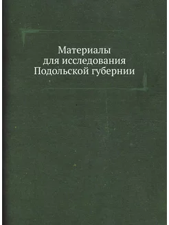 Материалы для исследования Подольской губернии