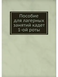 Пособие для лагерных занятий кадет 1-