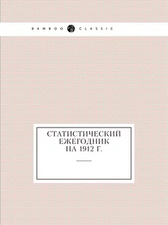 Статистический ежегодник на 1912 г