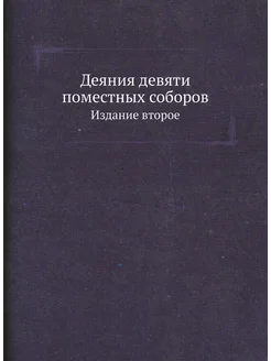 Деяния девяти поместных соборов. Издание второе