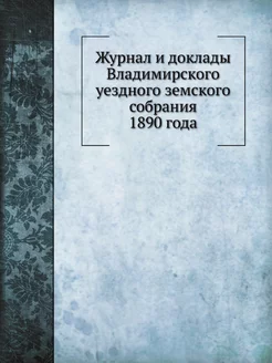 Журнал и доклады Владимирского уездно