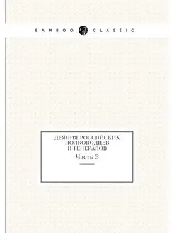 Деяния российских полководцев и генер