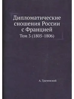 Дипломатические сношения России с Фра