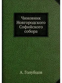 Чиновник Новгородского Софийского собора