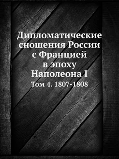 Дипломатические сношения России с Фра