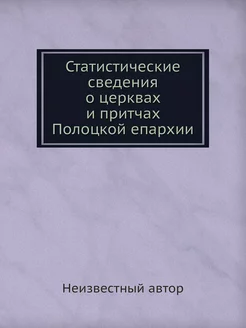 Статистические сведения о церквах и п