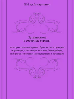 Путешествие в северные страны. в кото