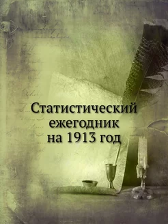 Статистический ежегодник на 1913 год