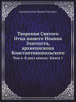 Творения Святого Отца нашего Иоанна З