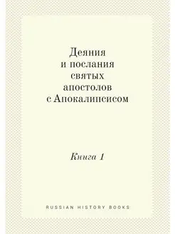 Деяния и послания святых апостолов с