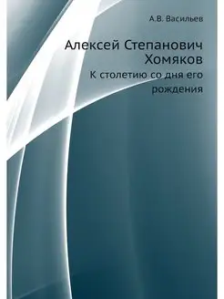 Алексей Степанович Хомяков. К столети