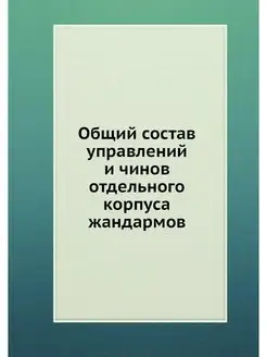 Общий состав управлений и чинов отдел