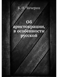 Об аристокрации, в особенности русской