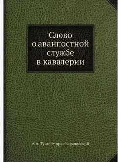 Слово о аванпостной службе в кавалерии