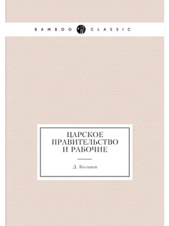 Царское правительство и рабочие