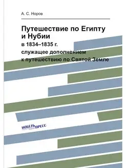 Путешествие по Египту и Нубии. в 1834