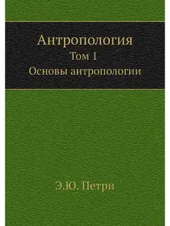 Антропология, т.1. Основы антропологии