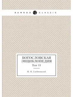 Богословская энциклопедия. Том 11