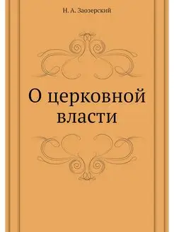 О церковной власти