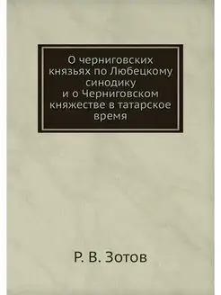 О черниговских князьях по Любецкому с