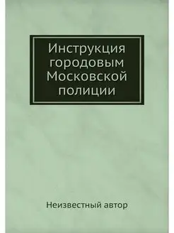 Инструкция городовым Московской полиции