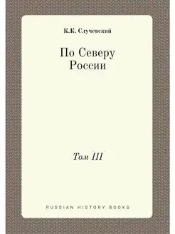 По Северу России. Том III