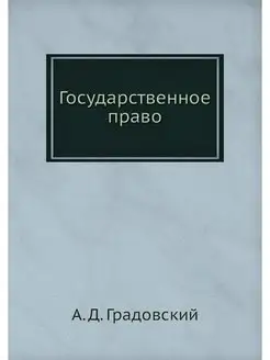 Государственное право