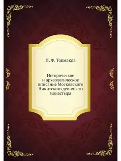 Историческое и археологическое описан