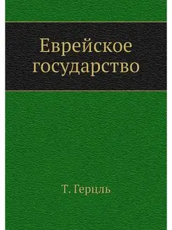 Еврейское государство