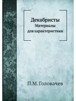 Декабристы. Материалы для характеристики