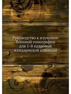 Руководство к изучению Военной топогр