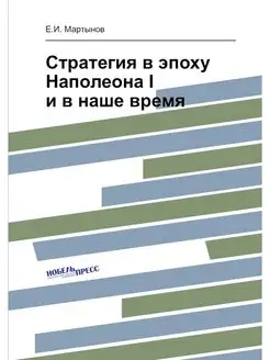 Стратегия в эпоху Наполеона I и в наш