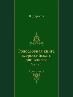 Родословная книга всероссийскаго двор