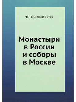 Монастыри в России и соборы в Москве