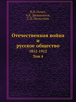 Отечественная война и русское обществ