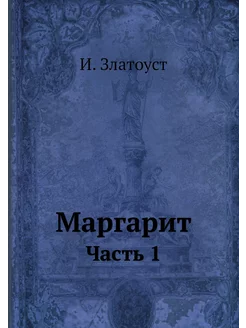 Маргарит. Часть 1