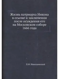 Жизнь патриарха Никона в ссылке и зак