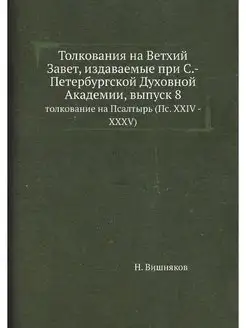 Толкования на Ветхий Завет, издаваемы