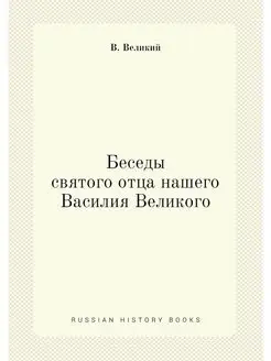 Беседы святого отца нашего Василия Ве