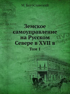 Земское самоуправление на Русском Сев