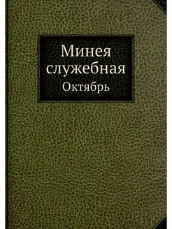 Минея служебная. Октябрь