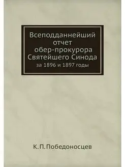 Всеподданнейший отчет обер-прокурора