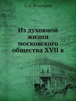 Из духовной жизни московского обществ