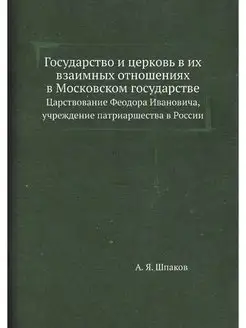 Государство и церковь в их взаимных о