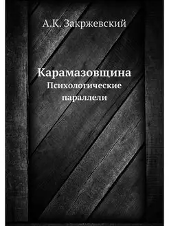 Карамазовщина. Психологические параллели