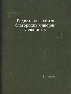 Родословная книга благородных дворян