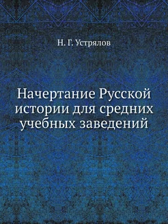 Начертание Русской истории для средни