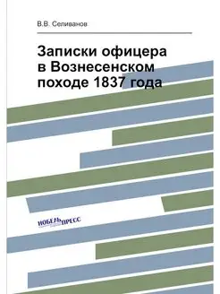 Записки офицера в Вознесенском походе