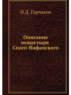 Описание монастыря Спасо-Вифанского