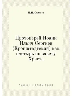 Протоиерей Иоанн Ильич Сергиев (Кронш